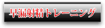 ���R�ː��g���[�j���O